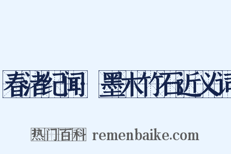 春渚纪闻·墨木竹石近义词是什么意思的图片